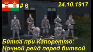 Battle of Empires: 1914-1918, Австро-Венгрия #6. Миссия "Битва при Капоретто" 24.10.1917 г.