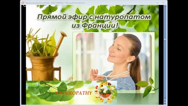 Встреча с дипломированным натуропатом из Франции Ольгой Матлаховой смотреть онлайн