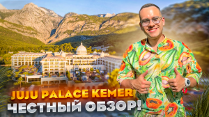 ТУРЦИЯ. КЕМЕР. Обзор отеля Juju Premier Palace. Все ли так хорошо???