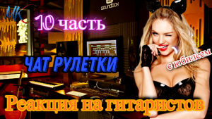 Гитаристы в чат рулетке №10 | Девушки в шоке от удивления!!!
