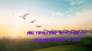 Мистические аудиорассказы от подписчиков канала истории на ночь#149