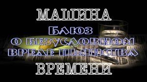 Машина Времени - Блюз о безусловном вреде пьянства