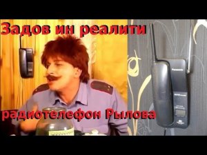 Задов ин реалити - радиотелефон участкового Эдуарда Рылова (в роли Эдуарда Дмитрий Нагиев)