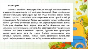 Қазақ Әдебиеті 6 сынып Туған жерім – аялы алтын бесігім 6 беттегі 1, 2, 3, 4, 5 тапсырмалар
