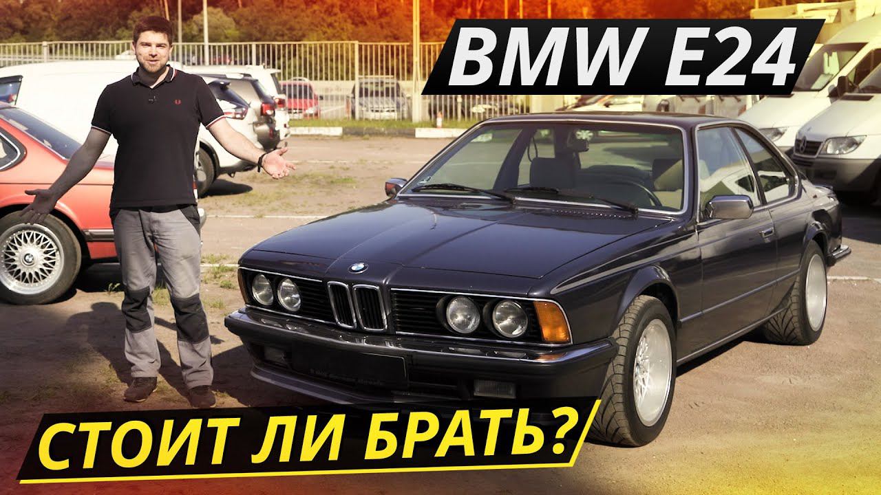 Когда ноздри были маленькими, а БМВ – красивыми. BMW 6 e24 | Подержанные автомобили