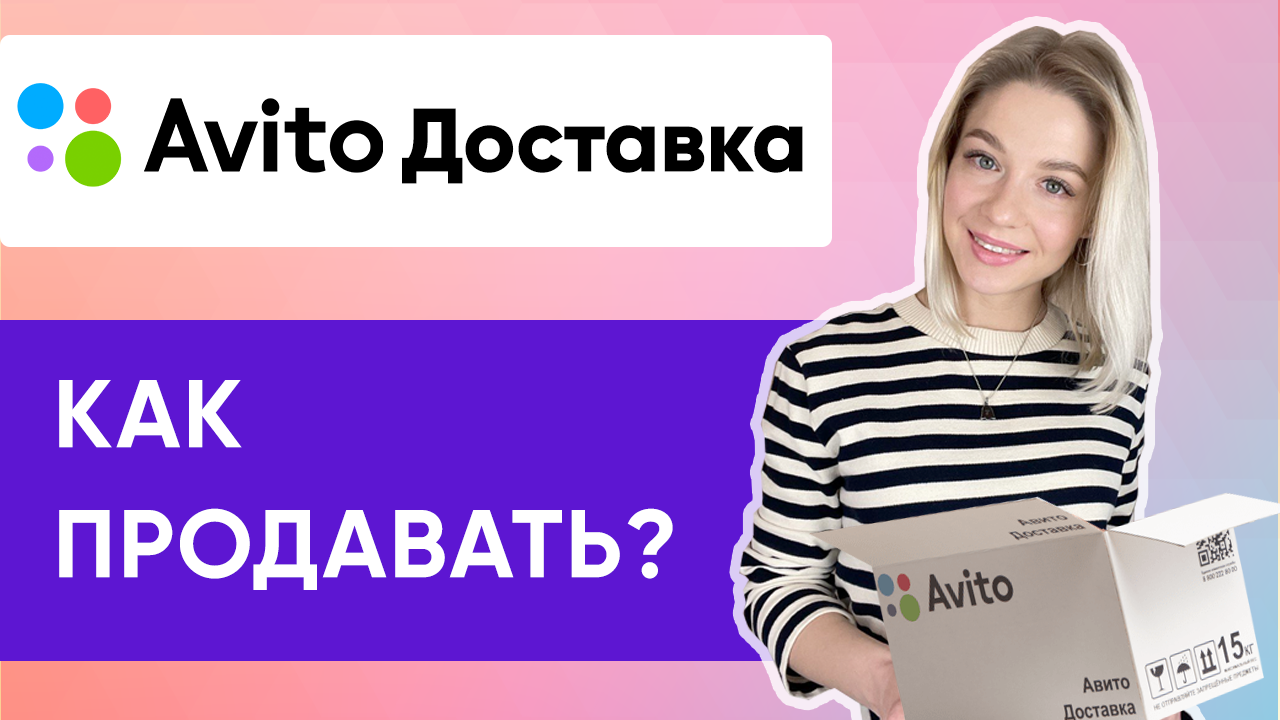 КАК РАБОТАЕТ АВИТО ДОСТАВКА ДЛЯ ПРОДАВЦА | Инструкция 2022