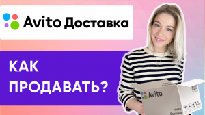 КАК РАБОТАЕТ АВИТО ДОСТАВКА ДЛЯ ПРОДАВЦА | Инструкция 2022