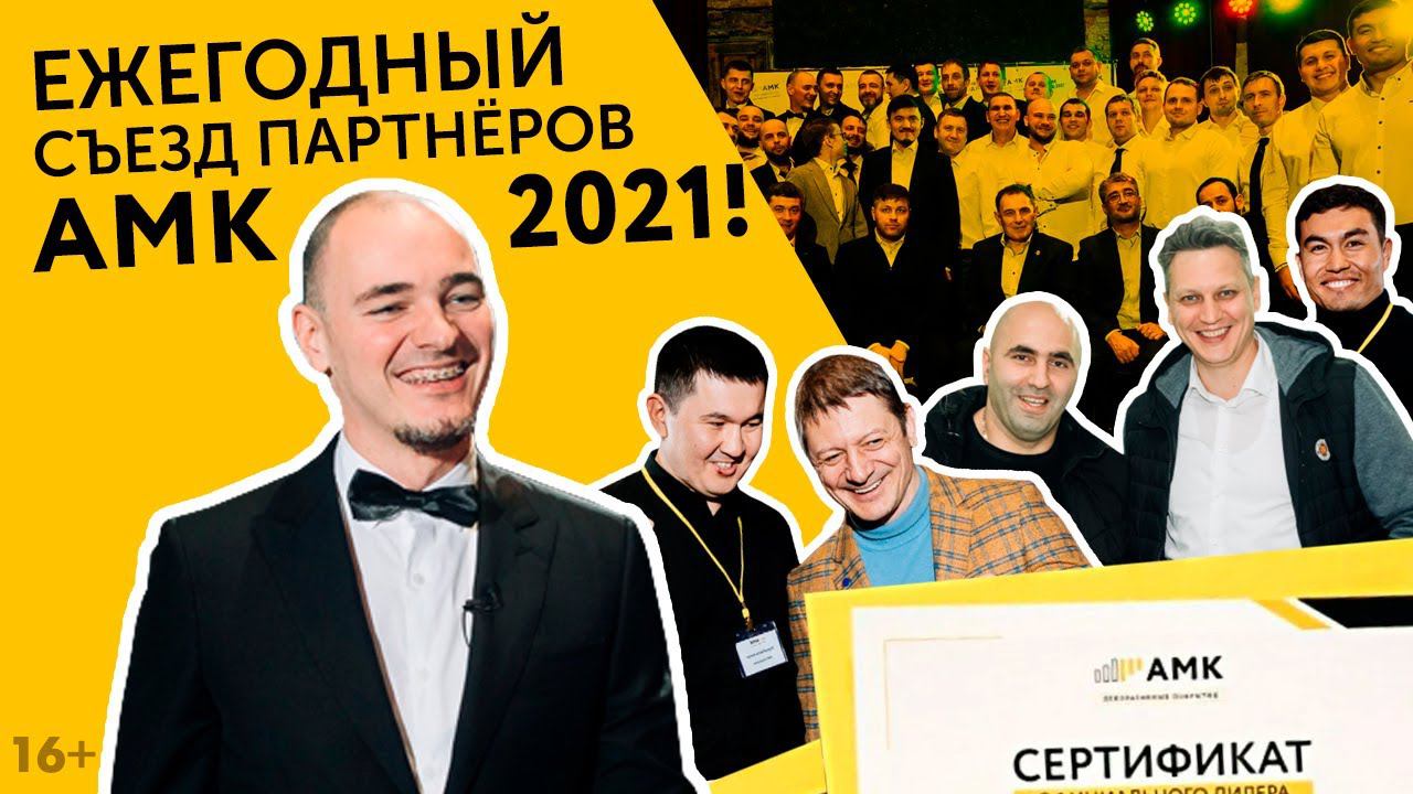 Ежегодный съезд партнеров АМК 2021. Глеб Грин об АМК. Обмен опытом. Тренинги и награды за успех /16+