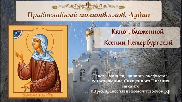 Канон блаженной Ксении Петербургской