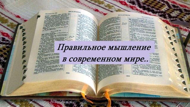 Беседа - Правильное мышление в современном мире.. (Насонов Владислав)