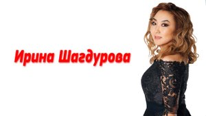 Ирина Шагдурова
