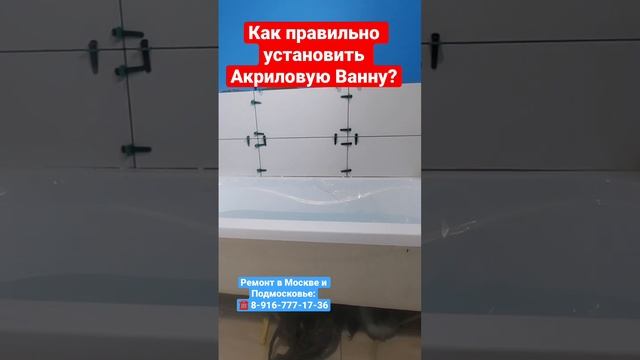 Как правильно установить акриловую ванну ❓Ремонт в Москве и Подмосковье ✅