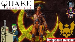 Quake Champions | Квейк Чампионс Квага | На Легке #quake #стрим #квейк