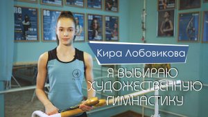 Кира Лобовикова - Я выбираю Художественную Гимнастику