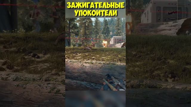 Зажигательные Упокоители! #daysgone #жизньпосле #shorts