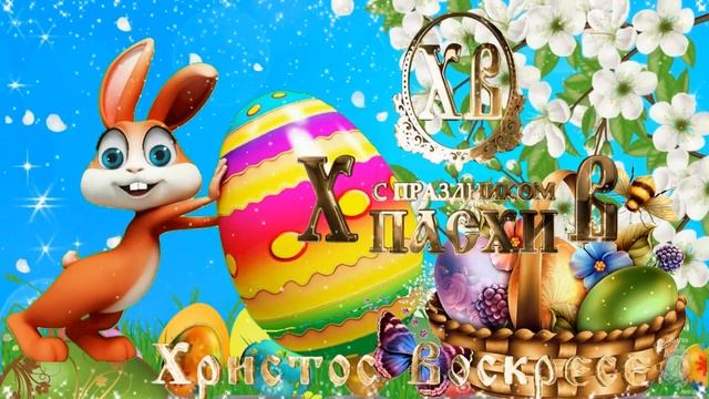 Христос Воскрес! Оригинальное поздравление со Светлым Христовым Воскресеньем! С Пасхой 16 апреля!