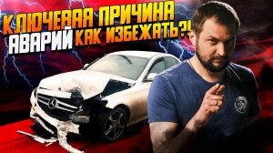 Ключевая причина аварий — как избежать?