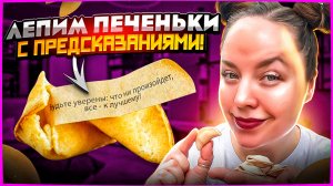 ❤️ Лепим ПЕЧЕНЬКИ С ПРЕДСКАЗАНИЯМИ из полимерной глины ❤️ Урок/Мастер-класс❤️