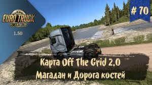 #70 Карта Off The Grid 2.0 - Магадан и Дорога костей  | ETS 2 1.50.4.1s | руль Moza R5 Bundle