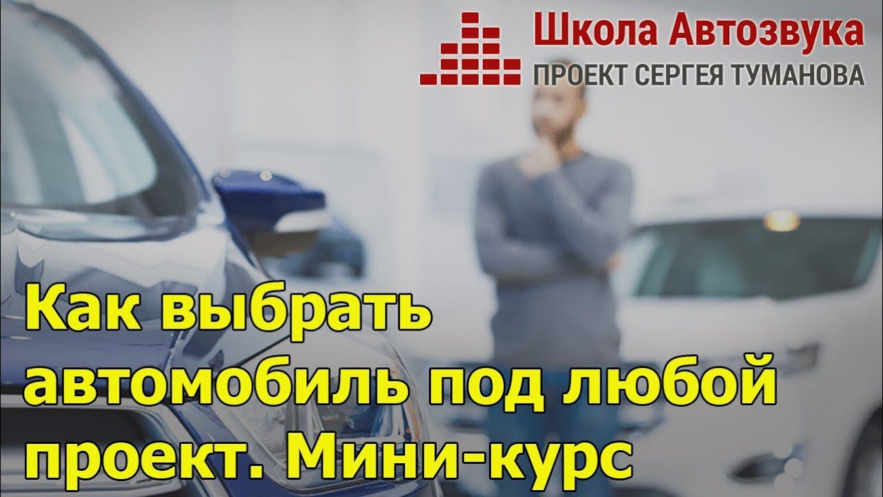 Как выбрать автомобиль под любой проект | Новый миникурс от Школы Автозвука
