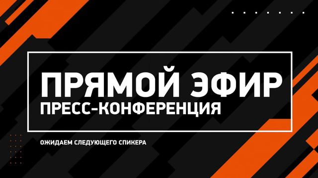 «Амур» — «Авангард» 13.01.2024. Пресс-конференция. смотреть онлайн