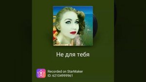 ??? #кавер на песню " #Не_для_тебя " из репертуара певицы #Пелагея ; исполнитель  #Helen_Wladi