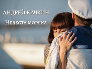 Андрей Качкин - Невеста моряка.mp4