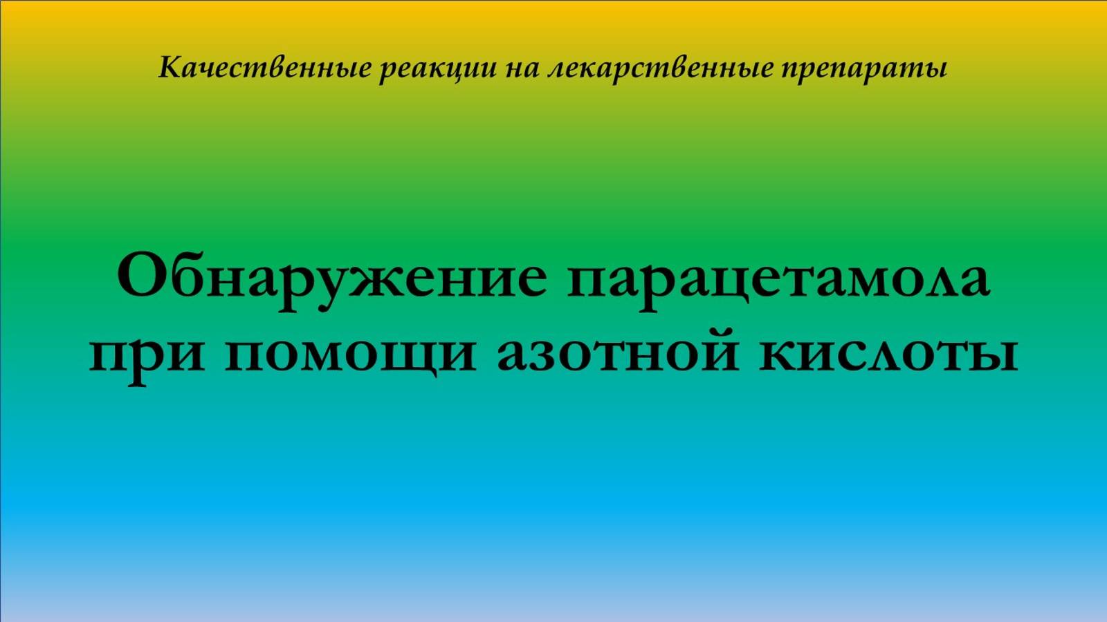 Качественная реакция на парацетамол с азотной кислотой