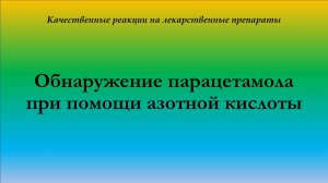 Качественная реакция на парацетамол с азотной кислотой