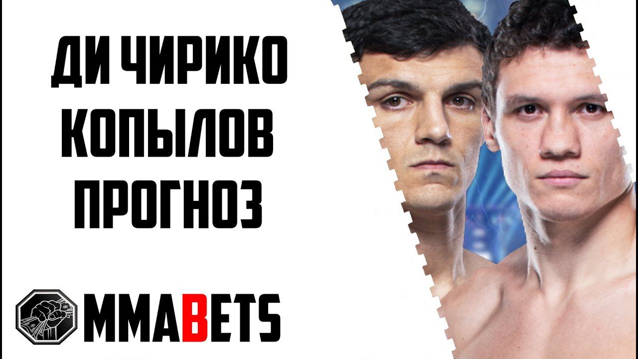 РОМАН КОПЫЛОВ - АЛЕССИО ДИ ЧИРИКО ПРОГНОЗ | АНАЛИТИКА НА ТУРНИР UFC: GANE VS. TUIVASA | MMABETS