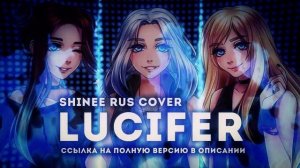 【ANNOUNCEMENT】[SHINee RUS cover] Lucifer