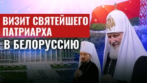 ВИЗИТ СВЯТЕЙШЕГО ПАТРИАРХА В БЕЛОРУССИЮ