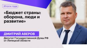 Дмитрий Аверов: «Бюджет страны: оборона, люди и развитие»