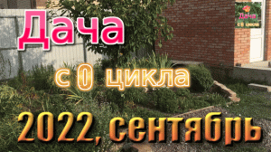 Дача с 0, сентябрь.mov