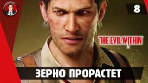 Прохождение The Evil Within - Миссия 8. Зерно прорастет [Без комментариев]