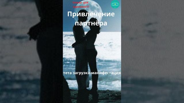 Привлечение подходящего партнёра. Тета загрузка-манифестация. Только для одиноких!!!
