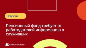 ✅ ПФР требует от работодателей информацию о служивших сотрудниках #советникпроф