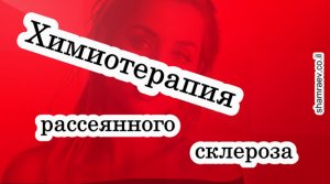 Химиотерапия больных рассеянным склерозом