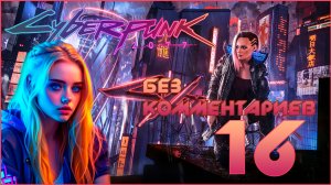 Cyberpunk 2077 #16 ⊳︎ GAME SERIAL ⊳︎ без комментариев