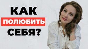 КАК ПОЛЮБИТЬ СЕБЯ? | Советы от психолога