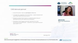 «Персонализация поддержки лютеиновой фазы и ранних сроков беременности в программах ВРТ»