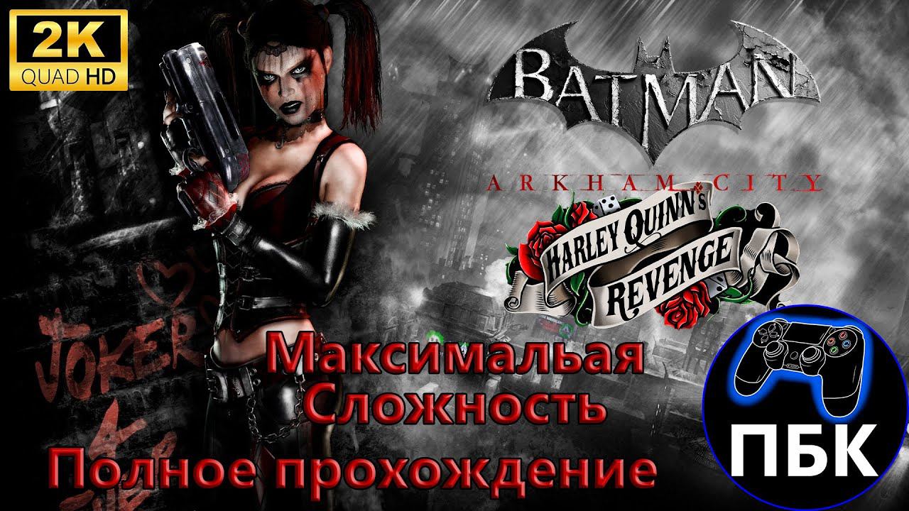 Batman Arkham City: Harley Quinn's Revenge ► Полное прохождение Макс. сложность (Без комментариев)