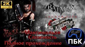 Batman Arkham City: Harley Quinn's Revenge ► Полное прохождение Макс. сложность (Без комментариев)