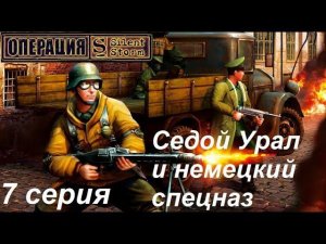 [Операция Silent Storm] 7 серия. Советская комендатура на Урале.