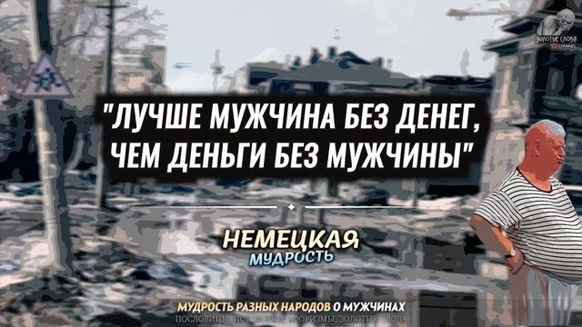 Пословицы и поговорки про МУЖЧИН, Афоризмы, Мудрость разных народов о сущности мужчин