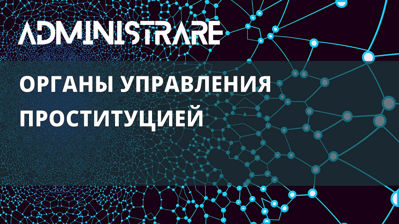 Органы управления проституцией