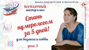 Бесплатный мастер класса "Стань нумерологом за 5 дней с нуля!". День 2.