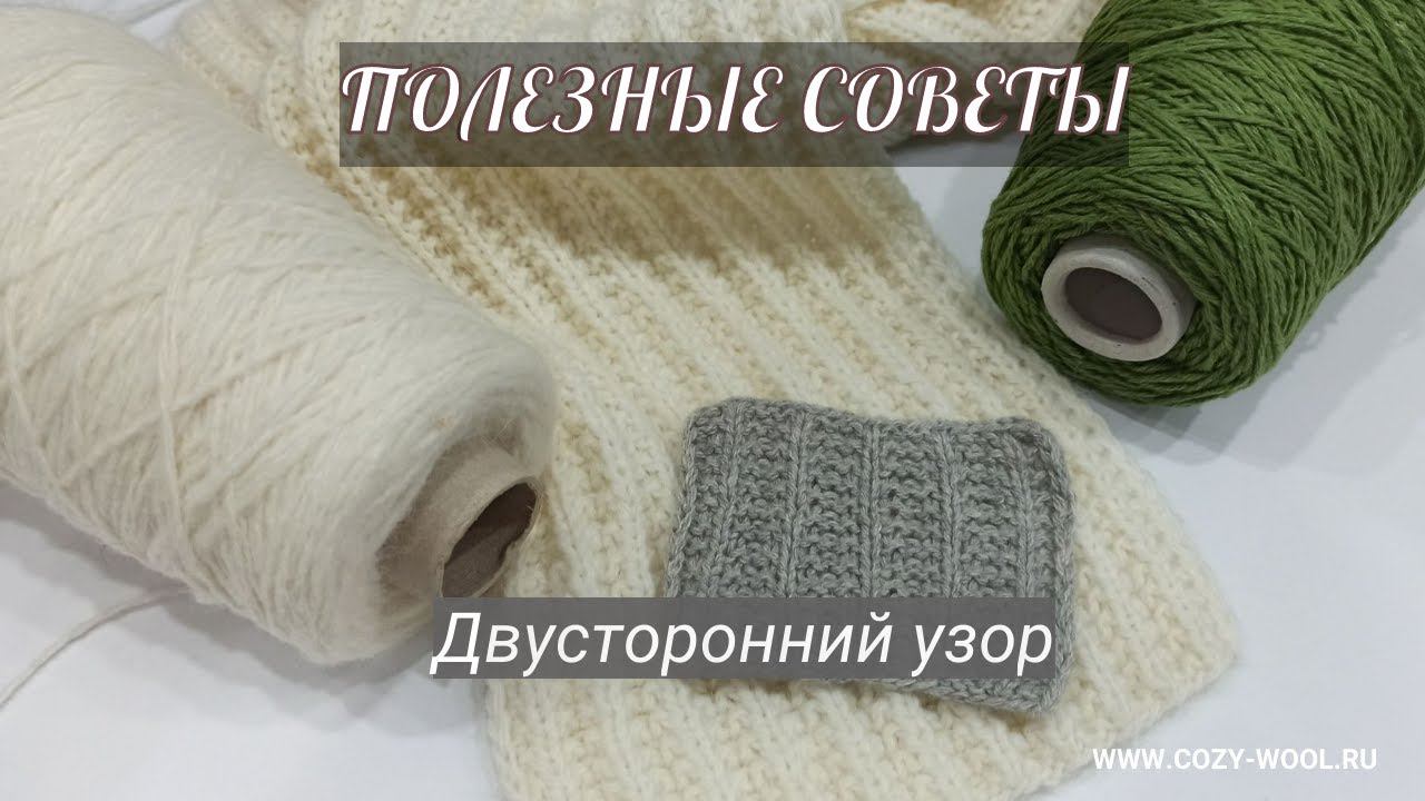 Интересный двусторонний узор. Полезные советы. смотреть онлайн