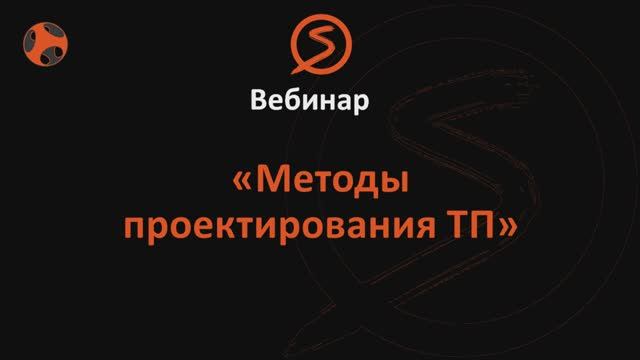 СПРУТ-ТП-Нормирование. Методы проектирования ТП