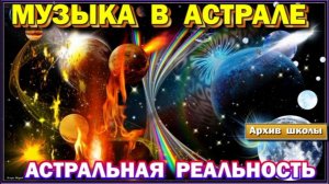 Выход в Астрал. Музыка в астрале. Астральные органы чувств - астральный слух